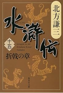 替天行道 北方水滸伝読本 (集英社文庫) | 北方 謙三 |本 | 通販 | Amazon
